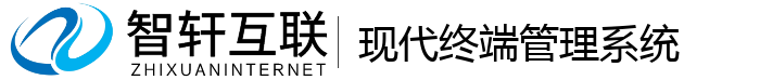 现代终端管理系统